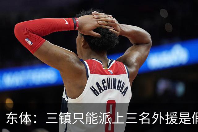 东体：三镇只能派上三名外援是假消息 于根伟边直播边看球
