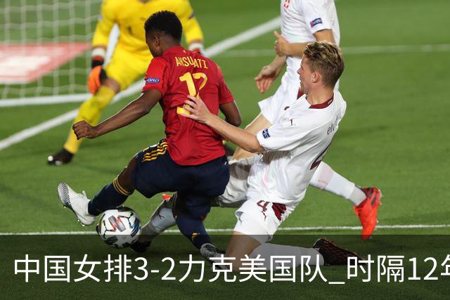 中国女排3-2力克美国队 时隔12年再夺奥运开门红