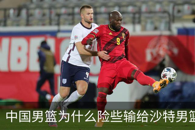 中国男篮为什么险些输给沙特男篮？廖三宁说出原因，原来如此