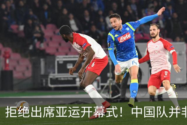 拒绝出席亚运开幕式！中国队并非耍大牌，全是主办方太草率