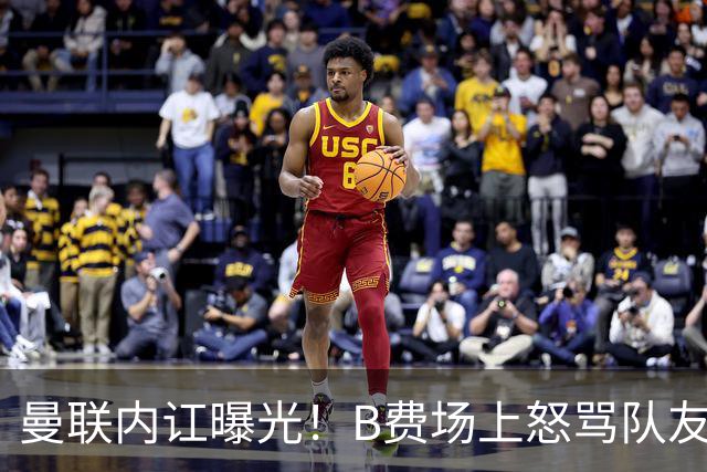 曼联内讧曝光！B费场上怒骂队友，续约谈判陷入僵局，俱乐部两难