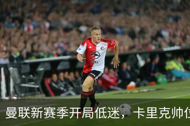 曼联新赛季开局低迷，卡里克帅位亮红灯，孔蒂被列为潜在接替人选