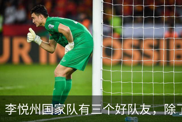 李悦州国家队有三个好队友，除了胡明轩和廖三宁，第三人浮出水面