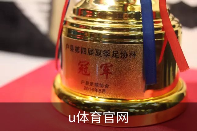 u体育官网企业介绍展示图